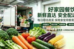 广州食材配送专家：好家园餐饮全链路解决方案