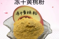 聚焦天然原料：黄桃冻干粉的工艺与应用场景分析