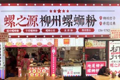 柳州螺蛳粉风味探访：多家门店汤底工艺与特色菜品介绍