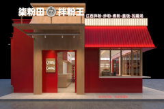 柒粉田：以江西非遗工艺为底蕴的“粉+汤”经营模式