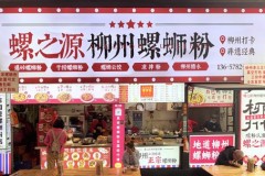 五星街螺之源螺蛳粉测评