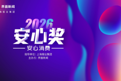 三养食品荣获界面新闻2026“安心奖” 以品质保障与本土化布局回应中国消费者信赖