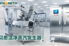 诺贝思食品级洁净蒸汽设备选型指南
