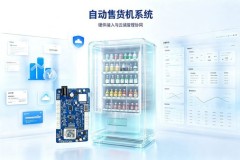自动售货机系统怎么选？汇联科技方案测评