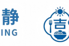 厦门周年庆茶歇如何选？屿静打造企业庆典一站式方案