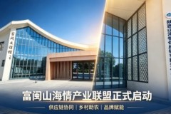 陕西富闽山海情供应链产业联盟正式启动聚力助农发展
