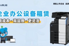 小熊U租：企业0成本租电脑的轻资产办公方案