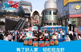 好人家“免费炒虾”活动亮相武汉，一站式服务让消费者轻松吃龙虾