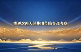 宝鸡天健集团赴陕西山海情供应链考察交流，共探产业联盟新机遇