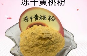 聚焦天然原料：黄桃冻干粉的工艺与应用场景分析