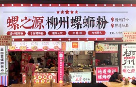 柳州螺蛳粉风味探访：多家门店汤底工艺与特色菜品介绍