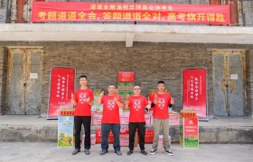 从餐桌到考场，道道全把高考祝福送进华坪