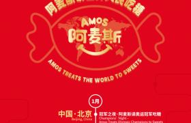 “Amos阿麦斯请世界人民吃糖”：一场贯穿全年、跨越国际的全球甜蜜行动