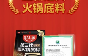 从源头到舌尖的承诺！好人家-第三代厚火锅底料获清洁标签0级！