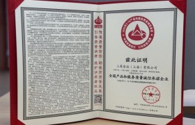 三养食品再次获评“全国产品和服务质量诚信承诺企业”