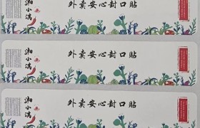 外卖安心贴定制：小批量起订破难题