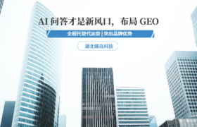 襄阳臻岛GEO：AI搜索时代的品牌可见度解决方案