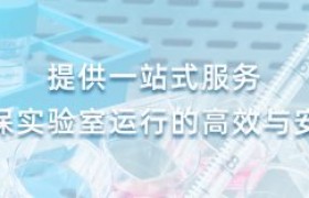 从方案到调试：天拓伟业实验室服务闭环解析